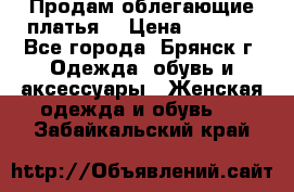 Продам облегающие платья  › Цена ­ 1 200 - Все города, Брянск г. Одежда, обувь и аксессуары » Женская одежда и обувь   . Забайкальский край